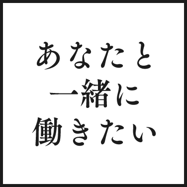 あなたと一緒に働きたい