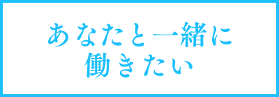 あなたと一緒に働きたい