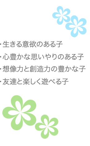 ひだまり保育園目標