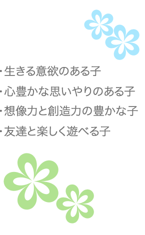 ひだまり保育園目標