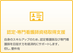 認定専門看護師資格取得支援