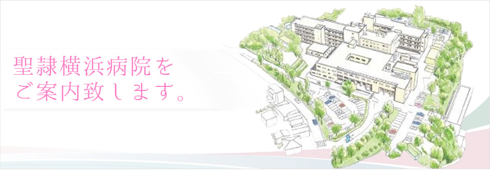 聖隷横浜病院をご案内致します。