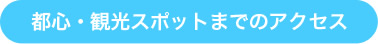 都心・観光スポットまでのアクセス