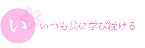 いつも共に学び続ける