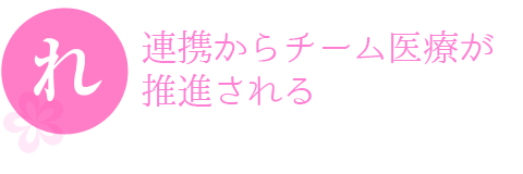 連携からチーム医療が推進される