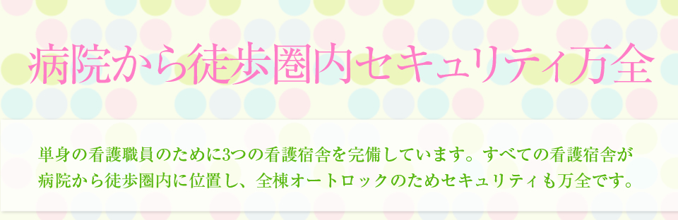 病院から徒歩圏内セキュリティ万全